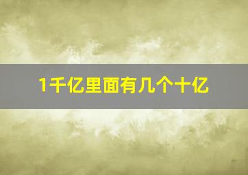 1千亿里面有几个十亿