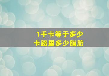 1千卡等于多少卡路里多少脂肪