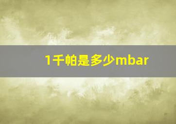 1千帕是多少mbar