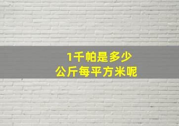 1千帕是多少公斤每平方米呢