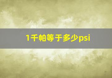 1千帕等于多少psi