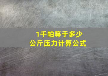 1千帕等于多少公斤压力计算公式