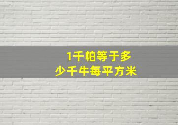 1千帕等于多少千牛每平方米