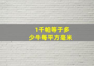 1千帕等于多少牛每平方毫米