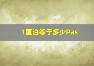 1厘泊等于多少Pas