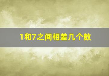 1和7之间相差几个数