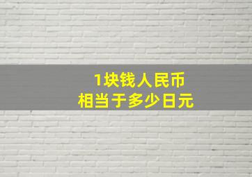 1块钱人民币相当于多少日元