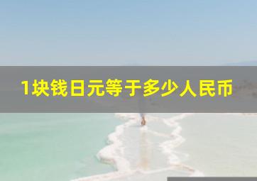 1块钱日元等于多少人民币