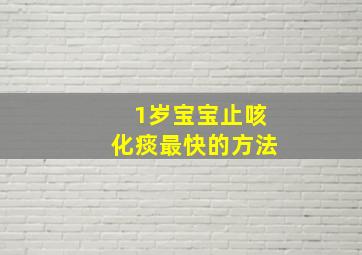 1岁宝宝止咳化痰最快的方法