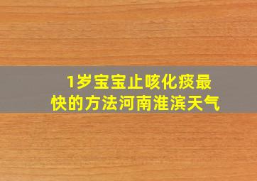 1岁宝宝止咳化痰最快的方法河南淮滨天气