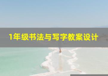 1年级书法与写字教案设计