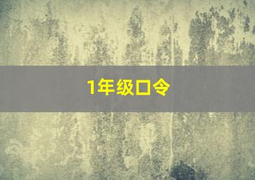 1年级口令