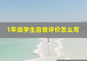 1年级学生自我评价怎么写