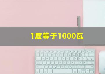 1度等于1000瓦