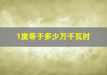 1度等于多少万千瓦时