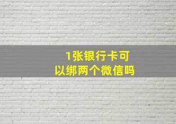 1张银行卡可以绑两个微信吗