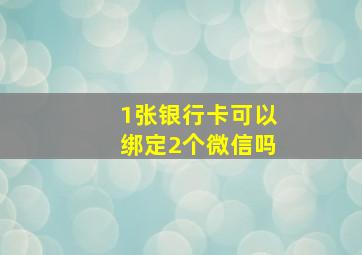 1张银行卡可以绑定2个微信吗