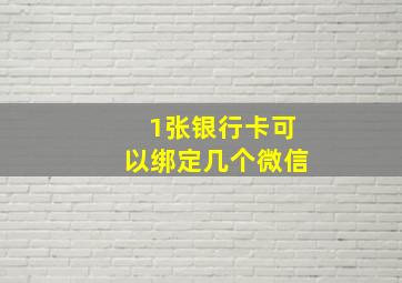 1张银行卡可以绑定几个微信