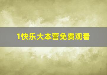 1快乐大本营免费观看