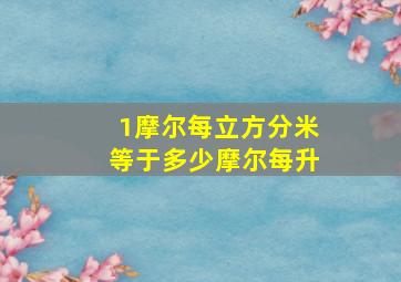 1摩尔每立方分米等于多少摩尔每升