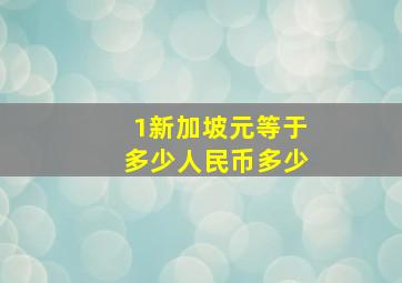 1新加坡元等于多少人民币多少