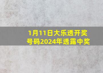 1月11日大乐透开奖号码2024年透露中奖