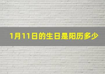 1月11日的生日是阳历多少