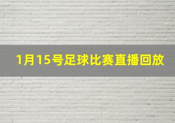 1月15号足球比赛直播回放