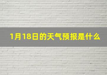 1月18日的天气预报是什么