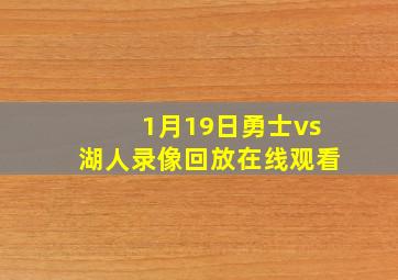 1月19日勇士vs湖人录像回放在线观看