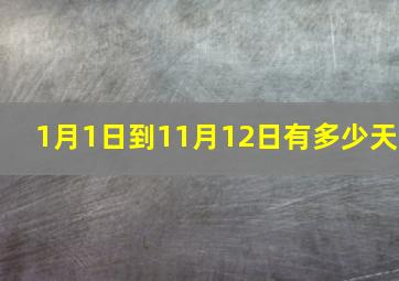 1月1日到11月12日有多少天