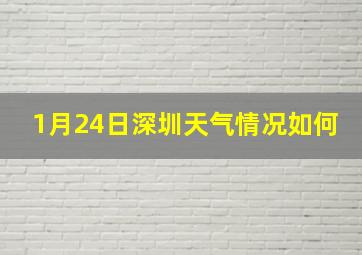 1月24日深圳天气情况如何