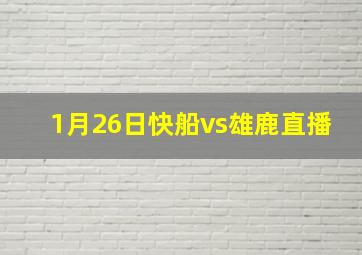 1月26日快船vs雄鹿直播