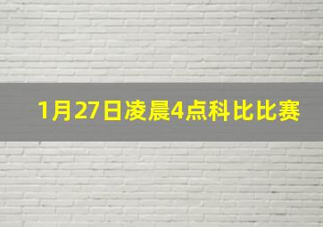 1月27日凌晨4点科比比赛