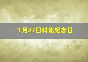 1月27日科比纪念日