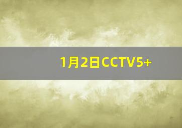 1月2日CCTV5+