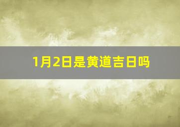 1月2日是黄道吉日吗