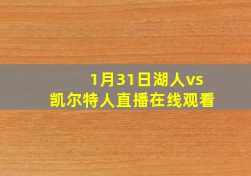 1月31日湖人vs凯尔特人直播在线观看