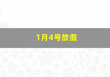 1月4号放假