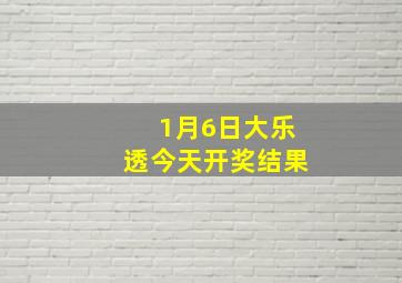 1月6日大乐透今天开奖结果