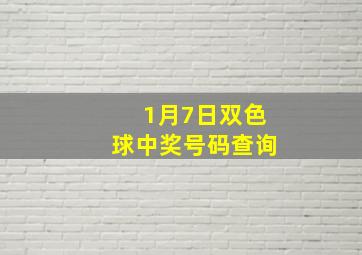 1月7日双色球中奖号码查询