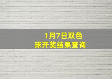 1月7日双色球开奖结果查询