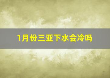 1月份三亚下水会冷吗