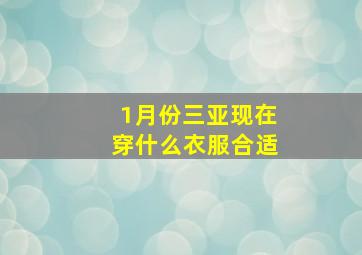 1月份三亚现在穿什么衣服合适