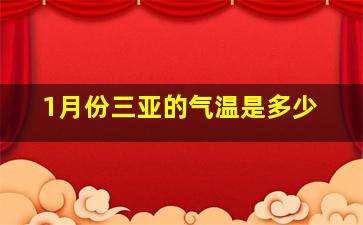 1月份三亚的气温是多少