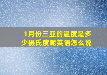 1月份三亚的温度是多少摄氏度呢英语怎么说