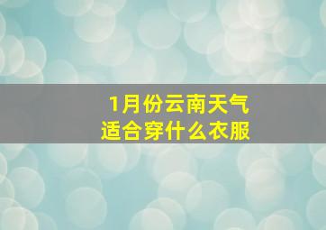 1月份云南天气适合穿什么衣服