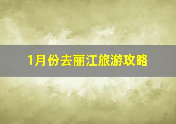 1月份去丽江旅游攻略