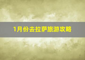 1月份去拉萨旅游攻略