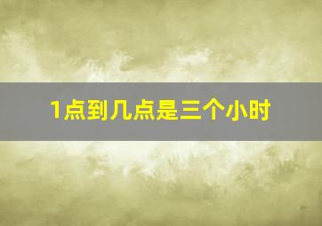 1点到几点是三个小时